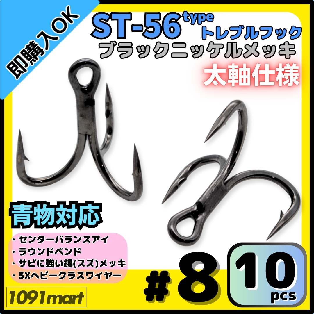 【送料無料】ST-56タイプ 防錆トレブルフック #8 ブラック 10本セット 太軸 5Xワイヤー使用 大物 青物対応 ヘビークラストリプルフック拍卖