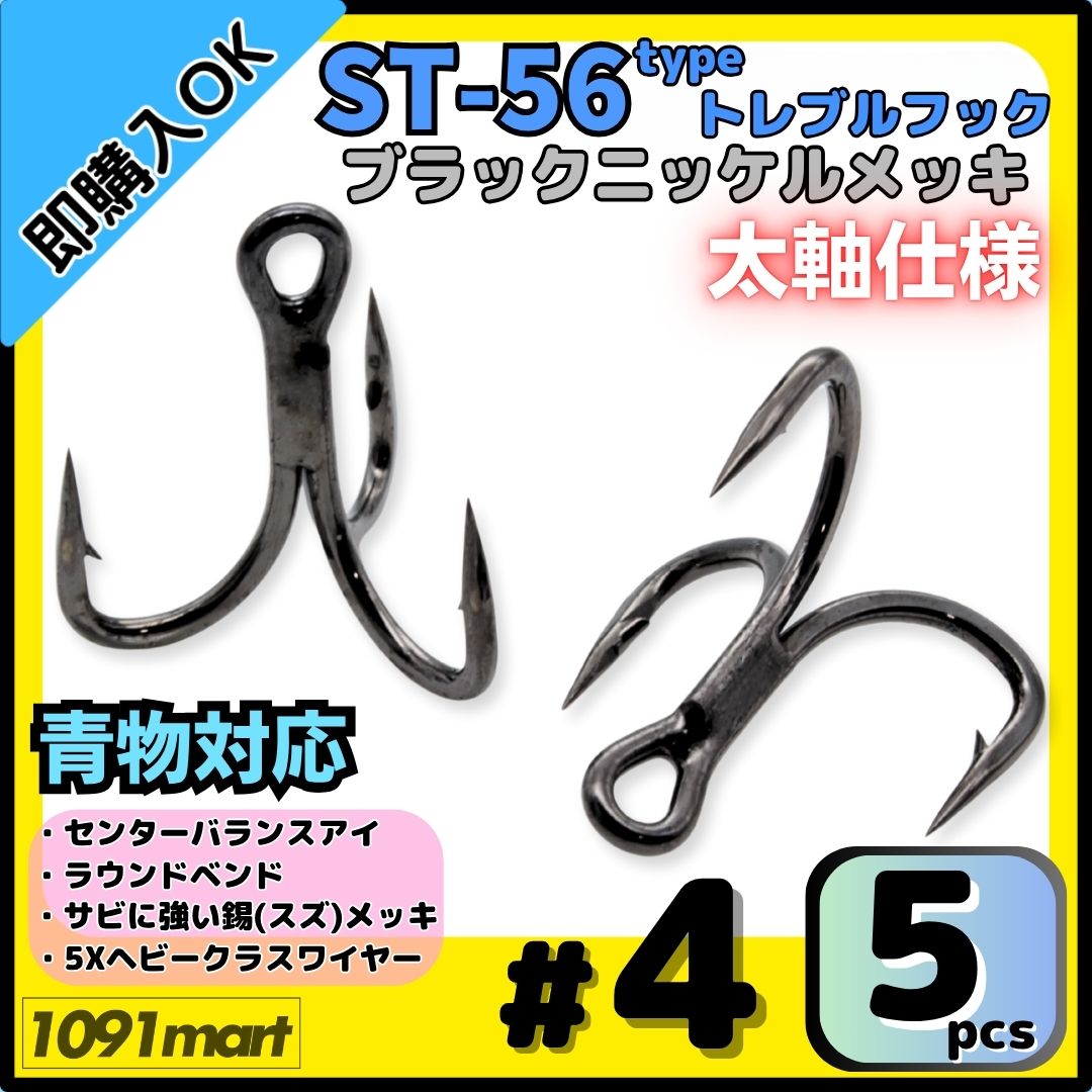 【送料無料】ST-56タイプ 防錆トレブルフック #4 ブラック 5本セット 太軸 5Xワイヤー使用 大物 青物対応 ヘビークラストリプルフック拍卖