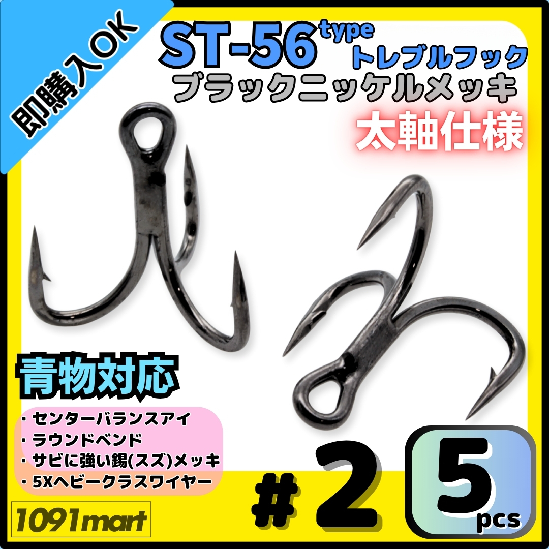 【送料無料】ST-56タイプ 防錆トレブルフック #2 ブラック 5本セット 太軸 5Xワイヤー使用 大物 青物対応 ヘビークラストリプルフック拍卖