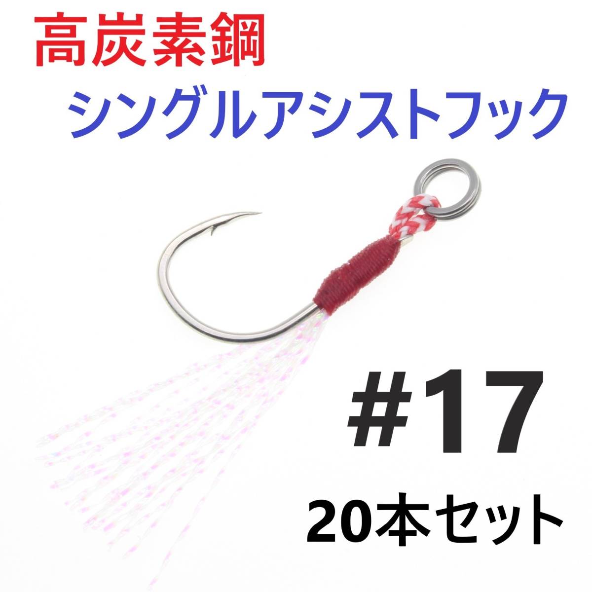 【送料無料】高炭素鋼 シングル アシストフック #17 20本セット ジギング メタルジグ 伊勢尼針 ティンセル スプリットリング付き拍卖