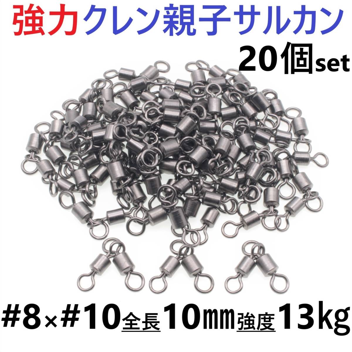 【送料無料】強力クレン親子サルカン 8×10(13㎏) 20個セット ステンレス銅合金製スイベル 高強度 耐食性 様々な釣り仕掛けに!拍卖