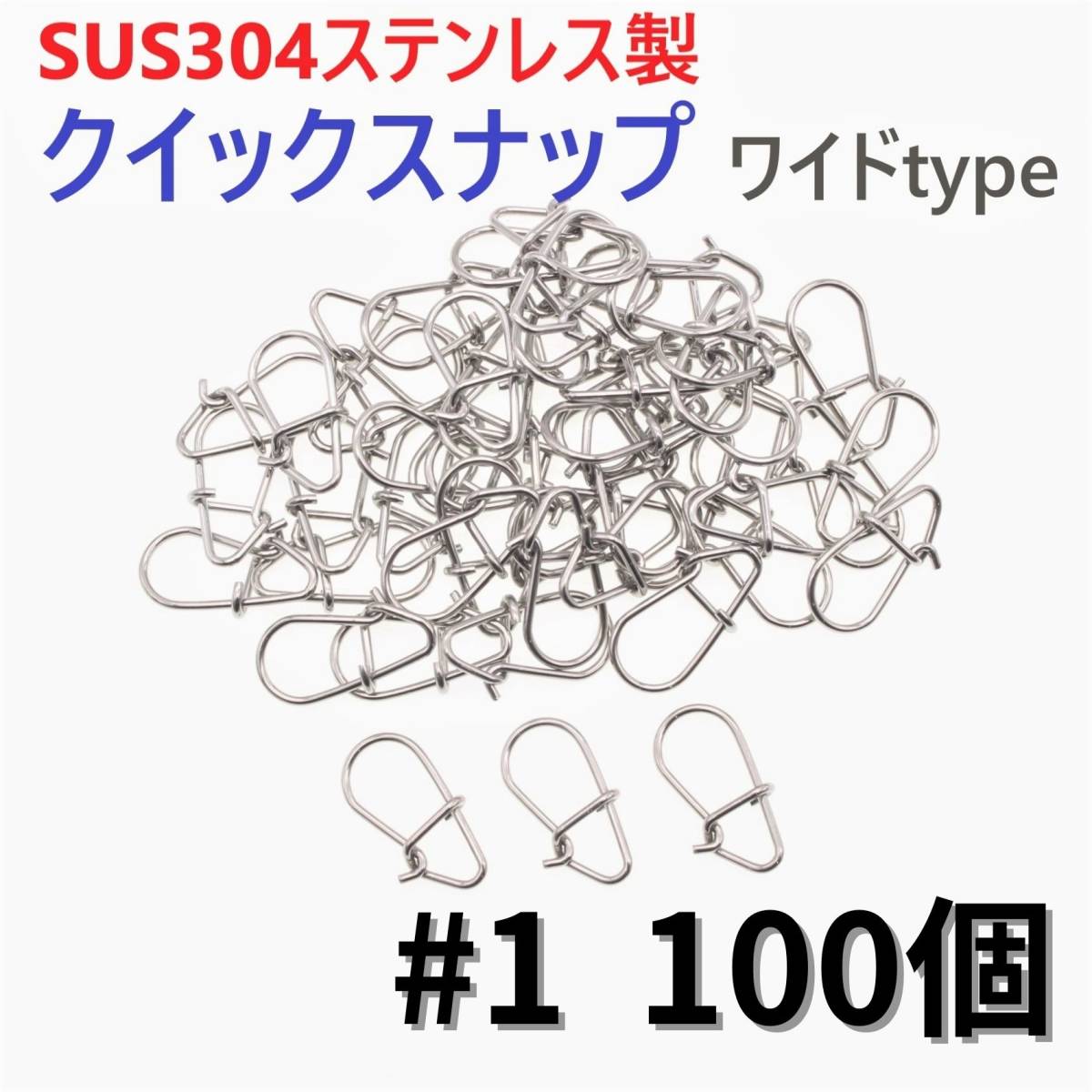 【送料無料】SUS304 ステンレス製 強力クイックスナップ ワイドタイプ #1 100個セット ルアー用 防錆 スナップ拍卖