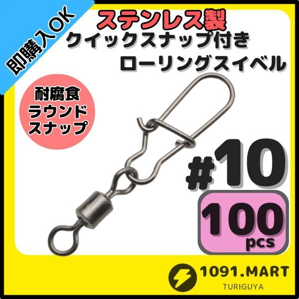 【送料無料】ステンレス製 クイックスナップ付き ローリングスイベル #10 (21㎜ 12㎏) 100個セット スナップ サルカン 様々な釣りに!拍卖