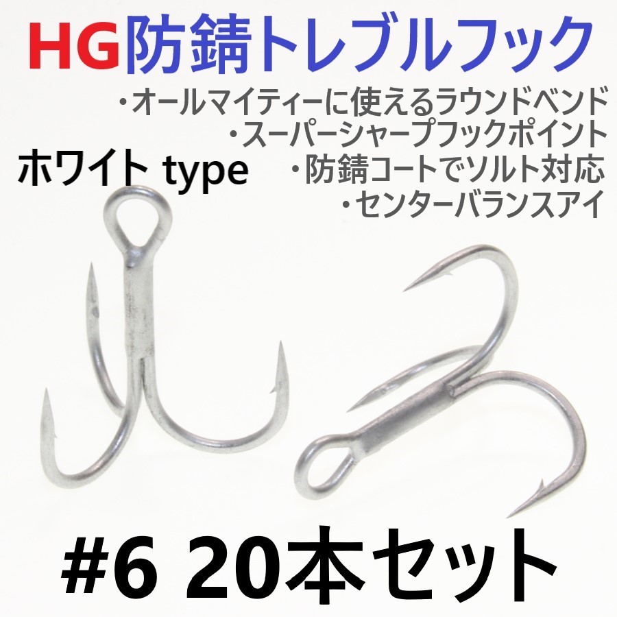 【送料無料】ハイグレード防錆トレブルフック ホワイト#6 20本セット 高品質ルアーフック がまかつトレブル13好きに拍卖