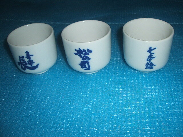 美品!滋賀の酒蔵 ぐいみ3種セット 気楽長 松の司 七本槍拍卖