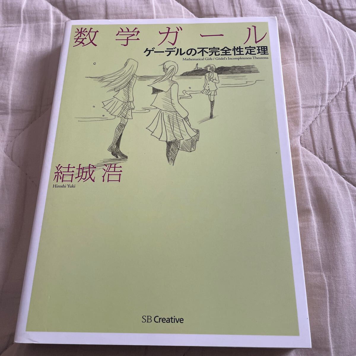 数学ガール ゲーデルの不完全性定理 結城浩/著拍卖