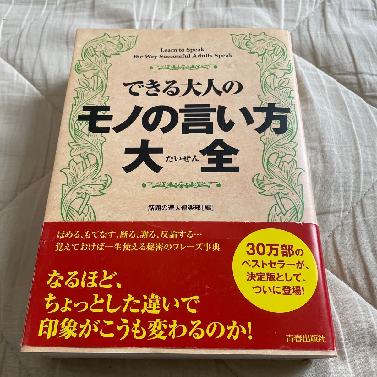 できる大人のモノの言い方大全 話題の達人倶楽部/編 帯付拍卖