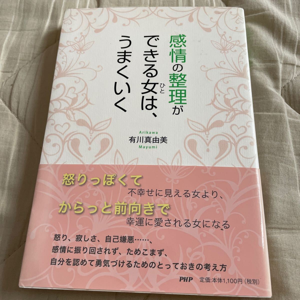 感情の整理ができる女(ひと)は、うまくいく 有川真由美/著 帯付 美品拍卖