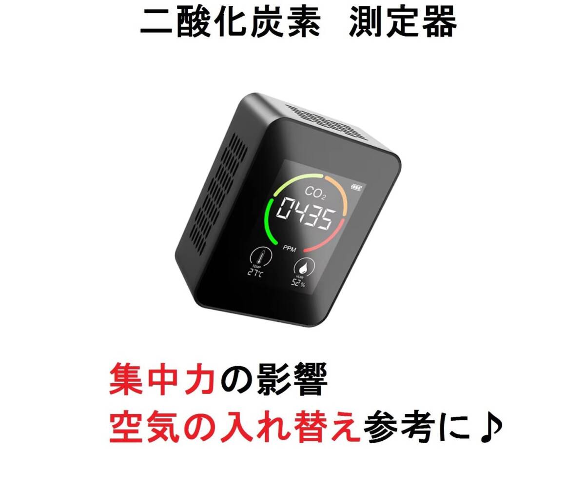 空気の入れ替え二酸化炭素チェッカー濃度テスター測定器CO2高感度密度計デンサトメータ空気清浄機ー集中力/記憶力長期作業モニター勉強湿度拍卖