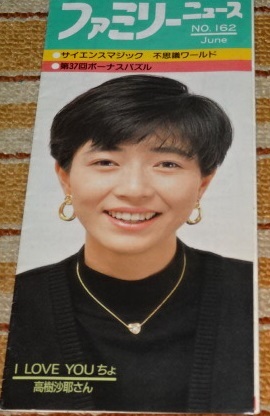 貴重珍品■【表紙『高樹沙耶(紹介)』】ゆうちょファミリーニュース№162(六つ折り畳み紙:郵便貯金ニュース(1990年=平成2年5月発行)1枚拍卖