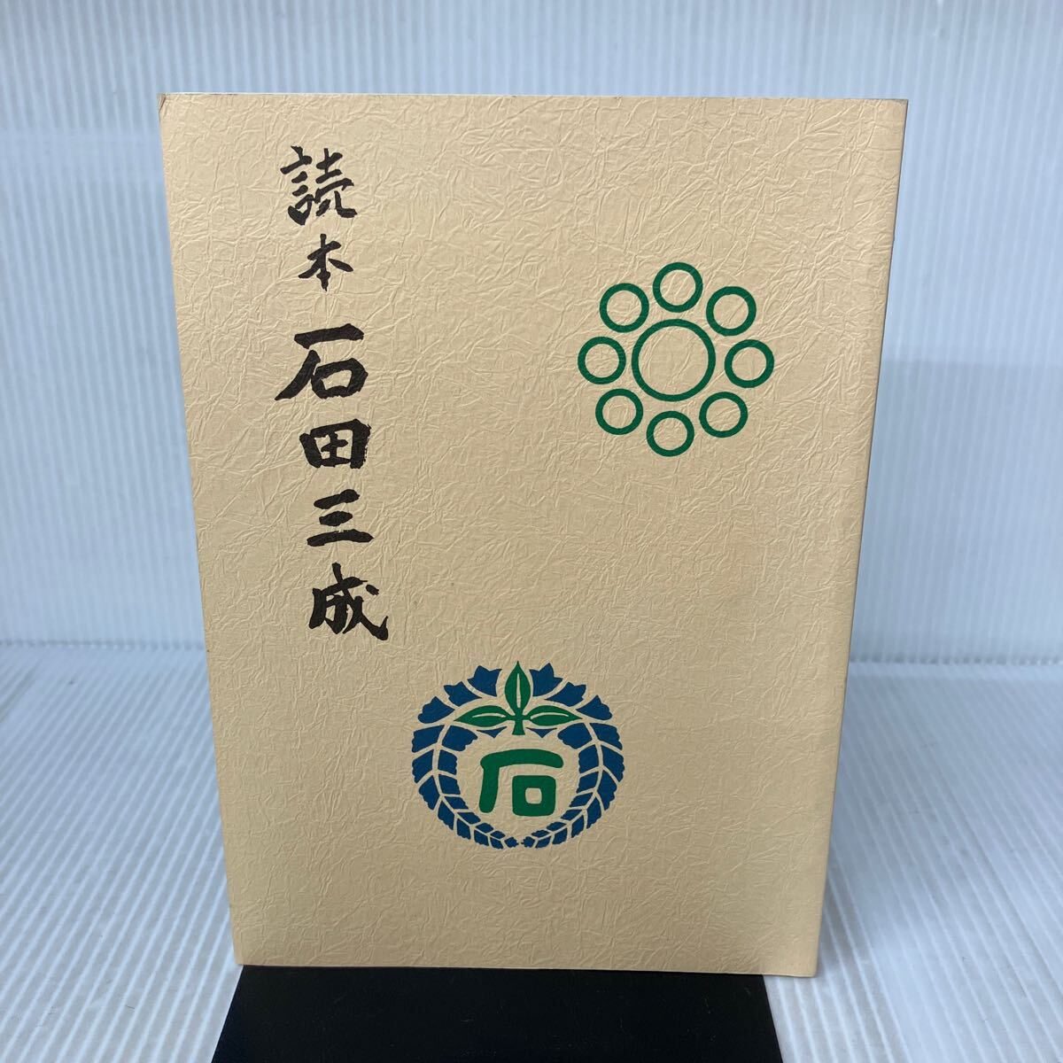 H-И/読本 石田三成 平成10年 著/長浜市立北郷里小学校読本石田三成編集委員会 大洋社拍卖
