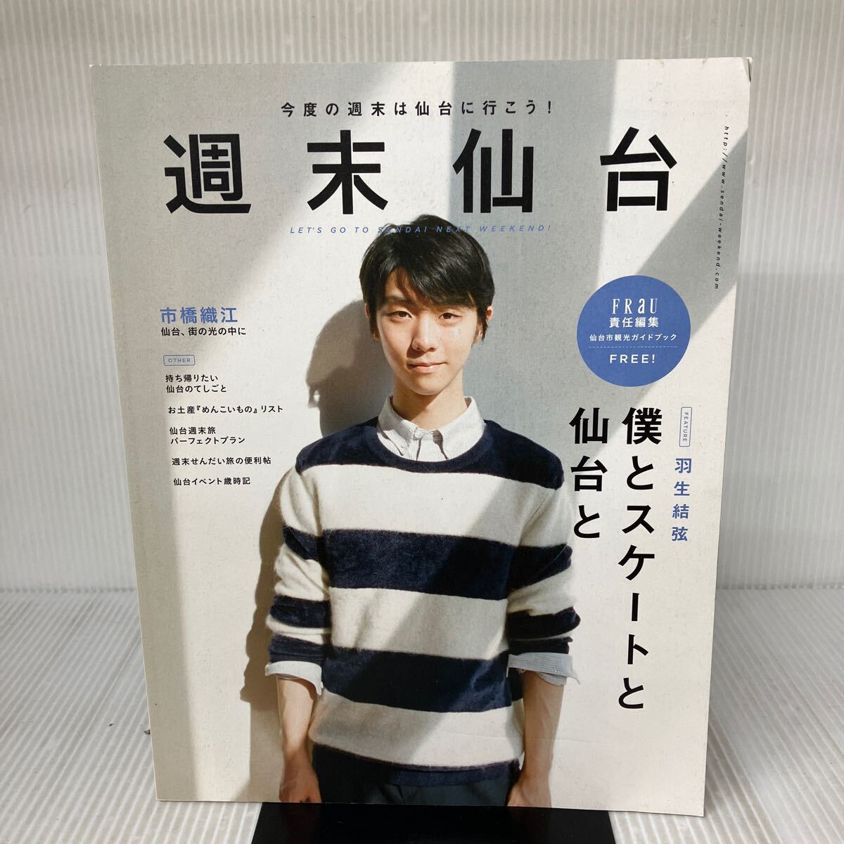 H-И/週末仙台 今度の週末は仙台にいこう! FRAU 仙台観光ガイドブック 2016年 講談社拍卖