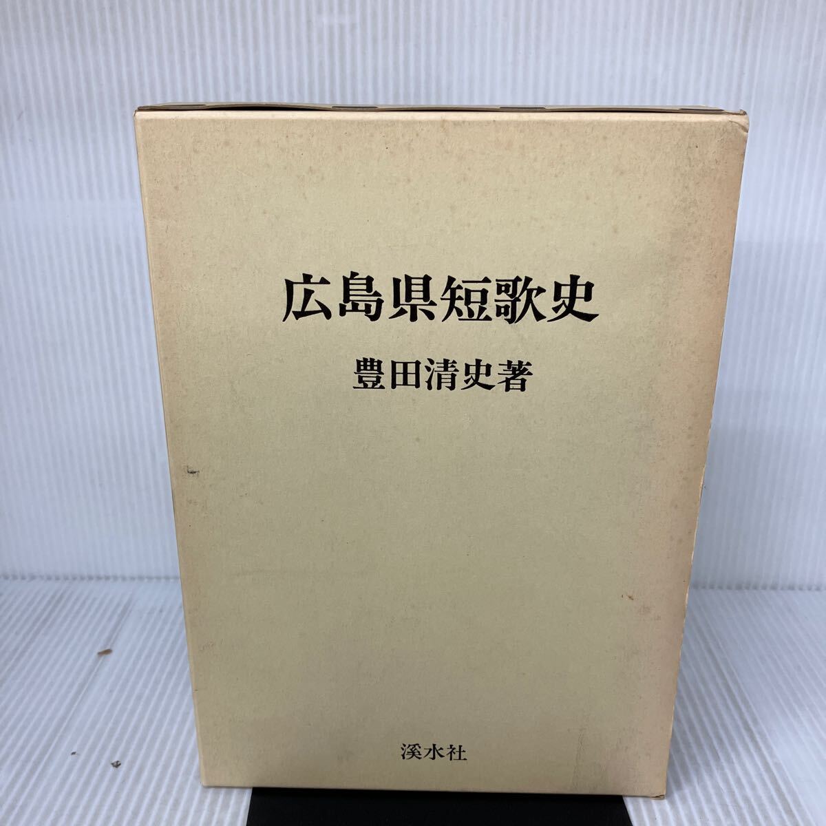 J-И/広島県短歌史 限定500部 昭和57年 著/豊田清史 渓水社拍卖