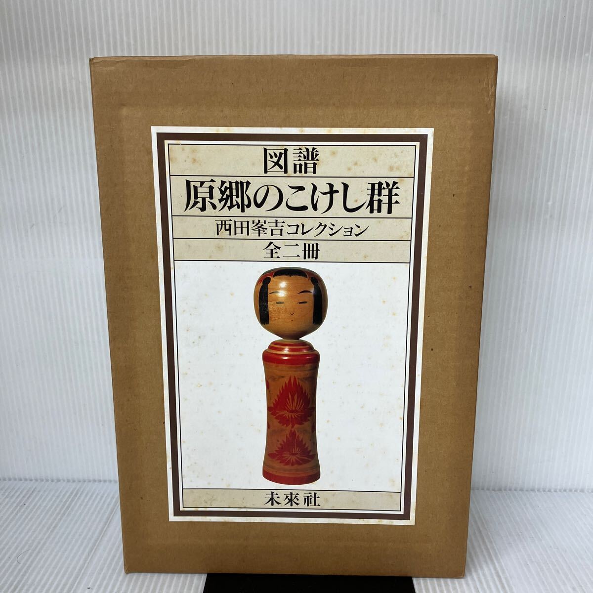 L-И/図譜 原郷のこけし群 西田峯吉コレクション 全二冊 700部 1987年 未來社拍卖