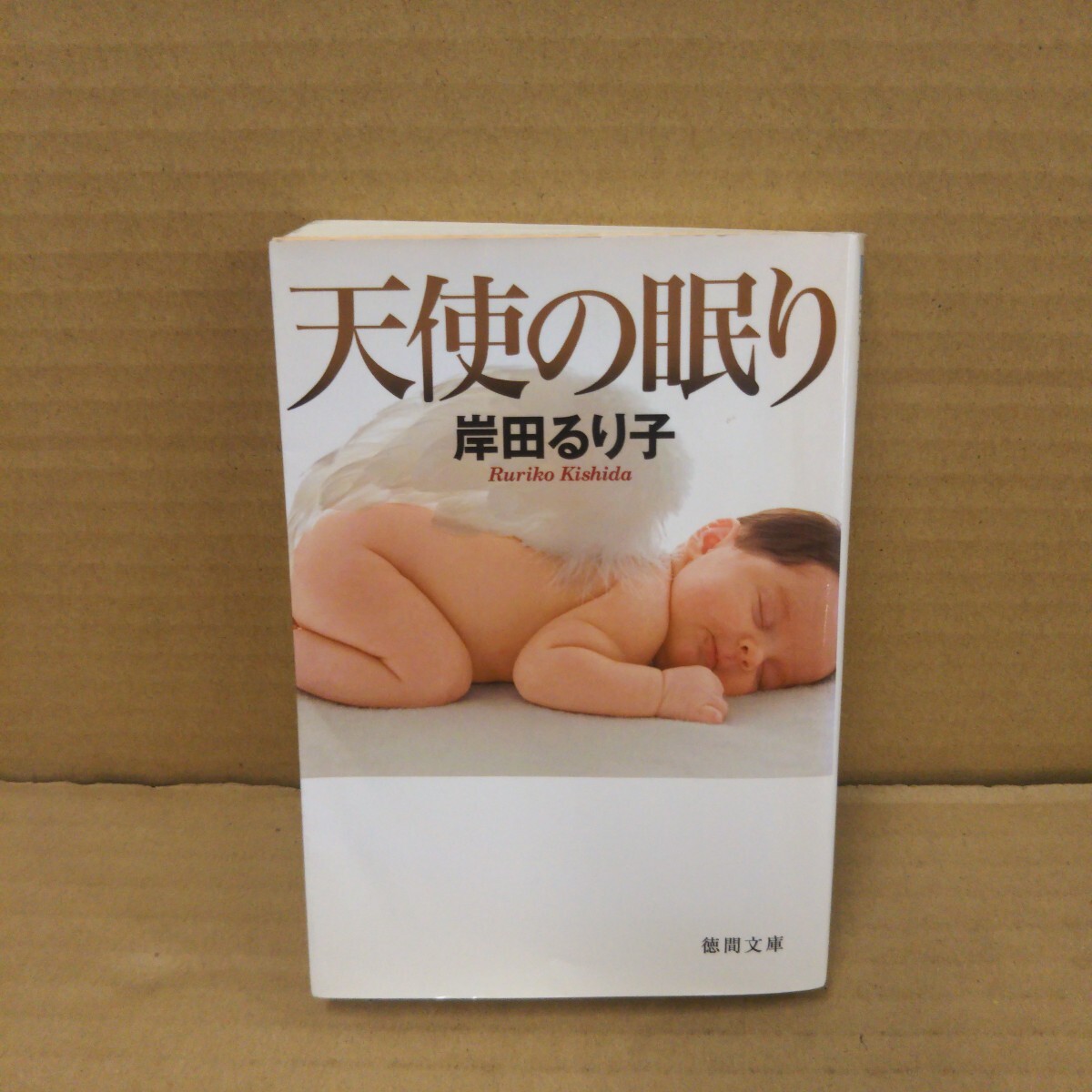 天使の眠り (徳間文庫 き25-1) 岸田るり子/著拍卖