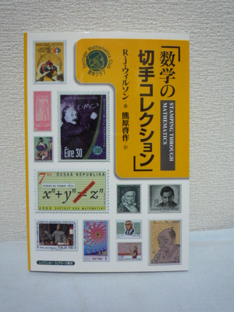 数学の切手コレクション ★ ロビンウィルソン 熊原啓作 ◆ オールカラーの美しい本 約400種 エジプト数学 大航海時代 量子論 コンピュータ拍卖