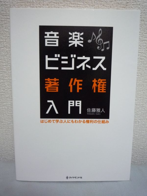 音楽ビジネス著作権入門 はじめて学ぶ人にもわかる権利の仕組み ★ 佐藤雅人 ◆ 著作権法のなかでも音楽に関連する項目のみ取り出し解説拍卖