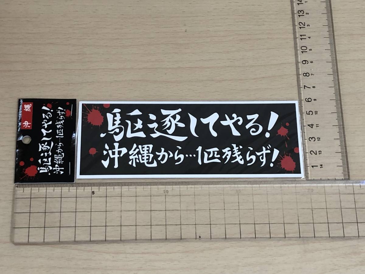 沖縄土産 進撃の巨人 パロディーステッカー 駆逐してやる! 沖縄から・・・一匹も残らず!拍卖