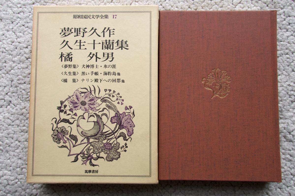 昭和国民文学全集 17 夢野久作・久生十蘭・橘外男集 (筑摩書房)拍卖