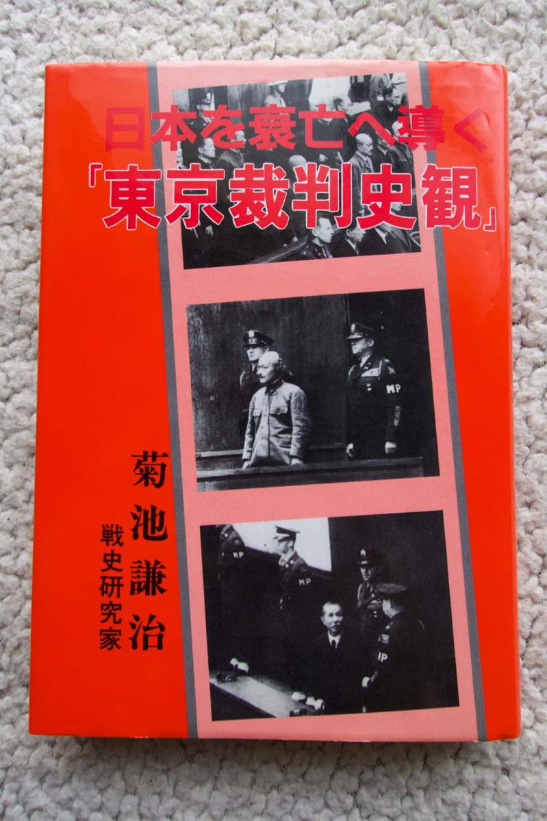 日本を衰亡へ導く「東京裁判史観」 (全貌社) 菊地 謙治拍卖
