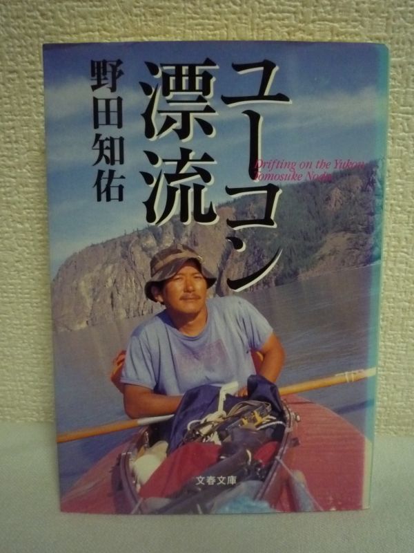 ユーコン漂流 ★ 野田知佑 ◆ カナダの原野からアラスカのベーリング海まで 自由と思索の川旅3000キロ 心あたたかき人々との邂逅 カヌー拍卖