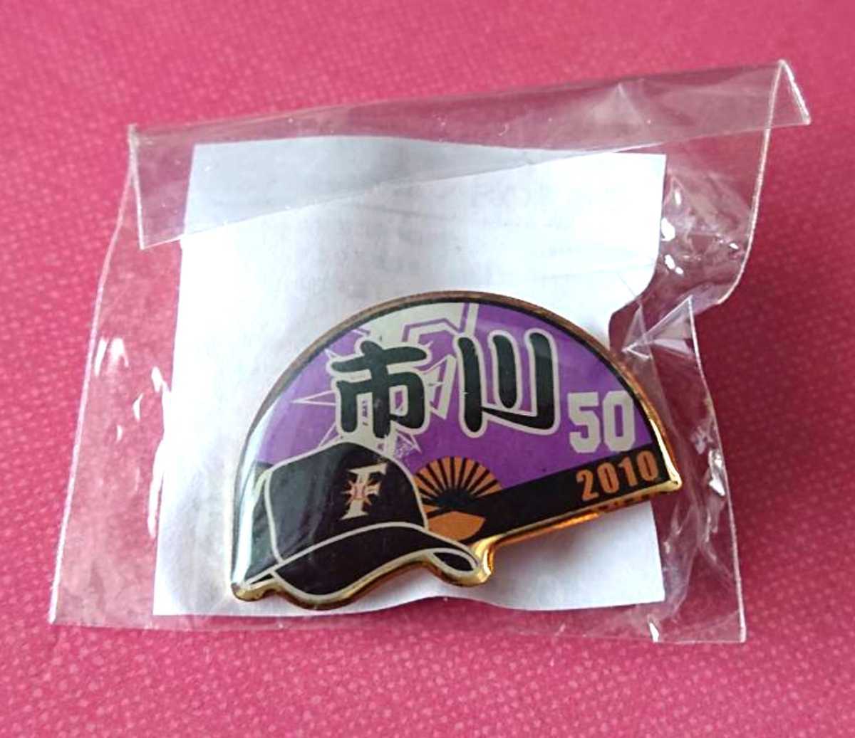 北海道日本ハムファイターズ 『市川卓』選手 ピンバッジ 2010年拍卖
