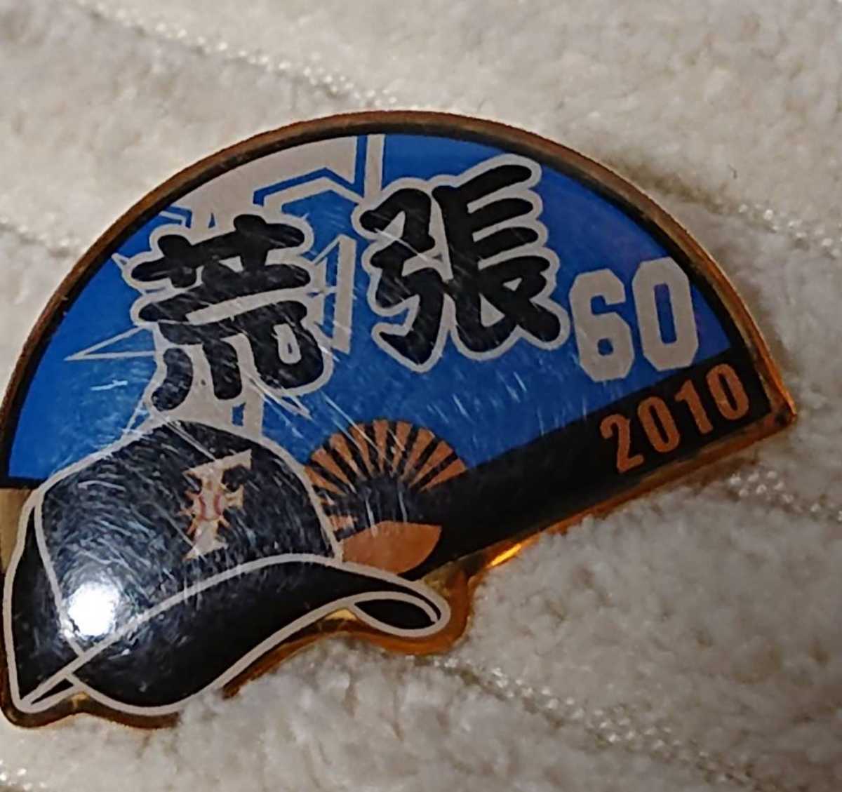 北海道日本ハムファイターズ 『荒張裕司』選手 ピンバッジ 2010年拍卖