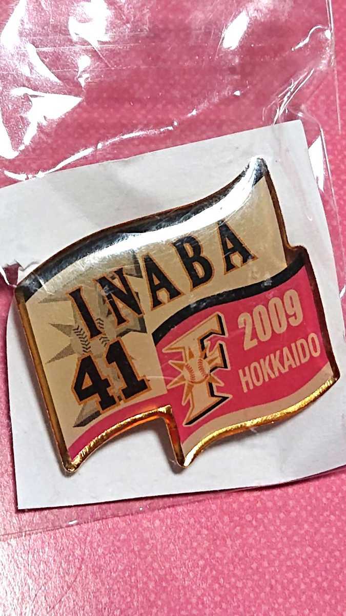 北海道日本ハムファイターズ 『稲葉篤紀』選手 ピンバッジ 2009年拍卖
