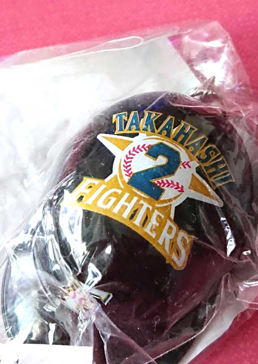 ●北海道日本ハムファイターズ 『髙橋信二』選手 ヘルメットキーホルダー拍卖
