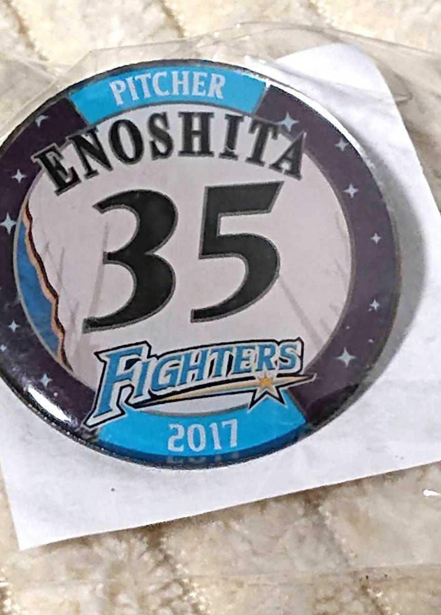 ○北海道日本ハムファイターズ 『榎下陽大』投手 ピンバッジ 2017年拍卖