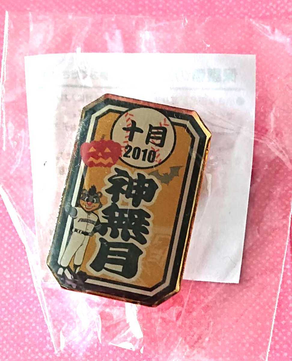 北海道日本ハムファイターズ 『BB』 『神無月』 『10月』 ピンバッジ 2010年拍卖