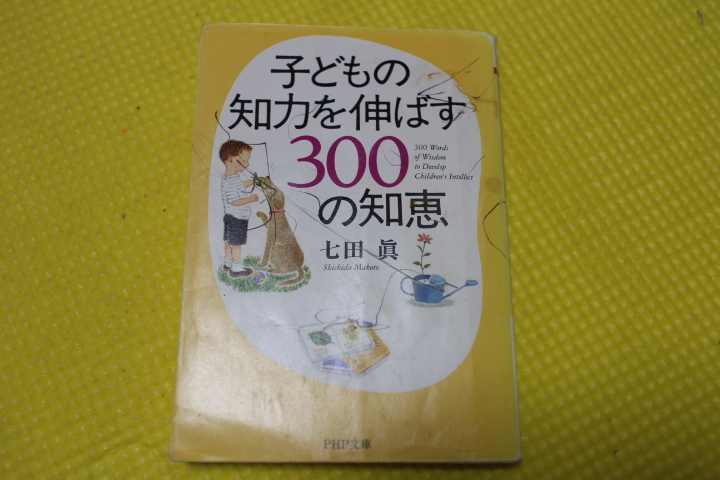 子どもの知力を伸ばす300の知恵 七田眞 子育て 早期教育 育児 知能 拍卖