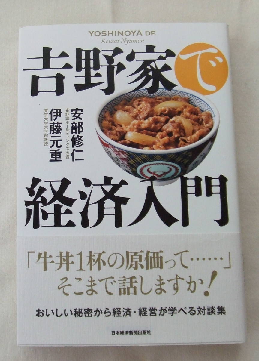 古本「吉野家で経済入門 安陪修仁 伊藤元重 日本経済新聞出版社」イシカワ拍卖