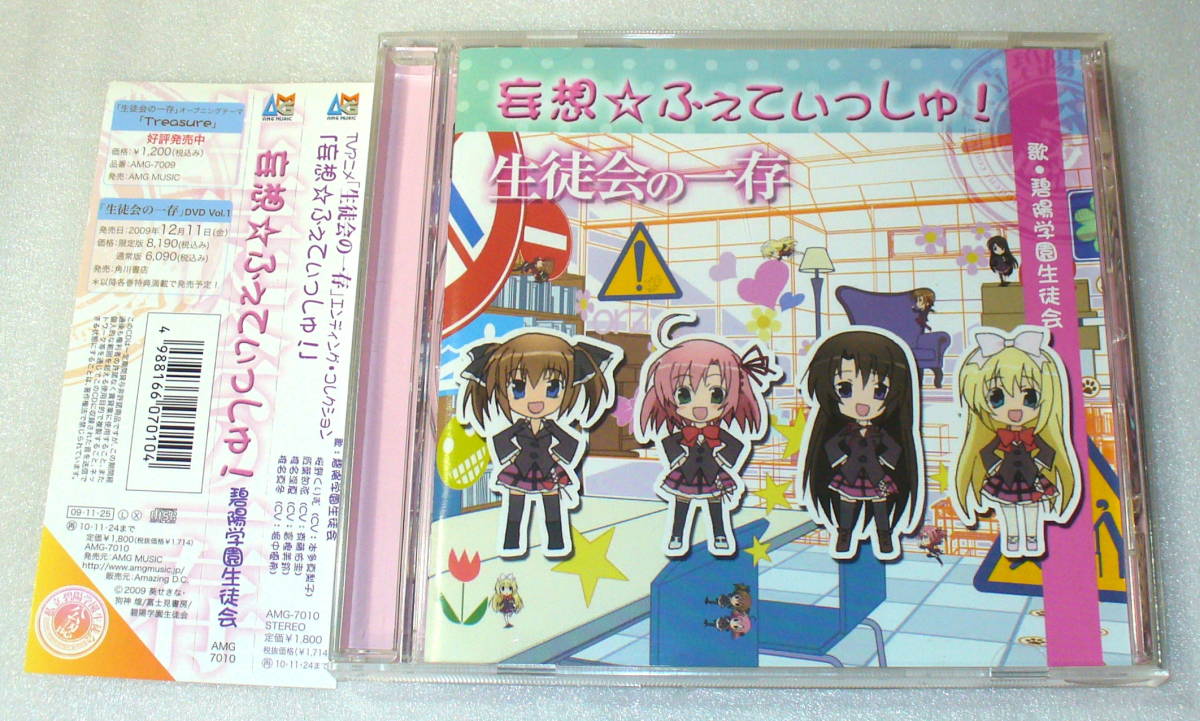 A6■帯つき 生徒会の一存 妄想☆ふぇてぃっしゅ! 碧陽学園生徒会拍卖