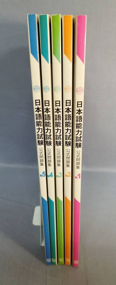 『日本語能力試験 公式問題集N1~5』/2012年初版/国際交流基金/凡人社/Y16325/fs*25_5/41-04-2B拍卖