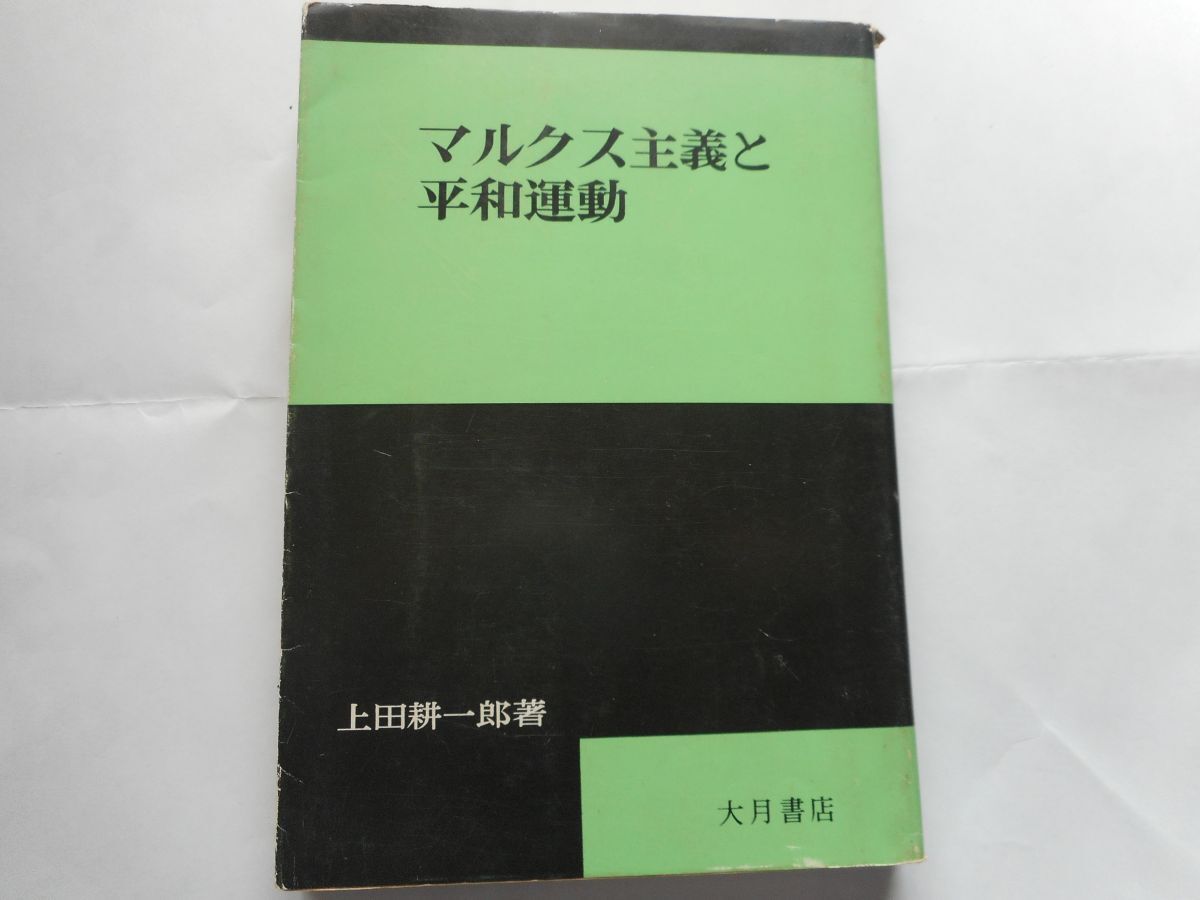 『マルクス主義と平和運動』上田耕一郎 大月書店 1974/2/20 第6版 拍卖