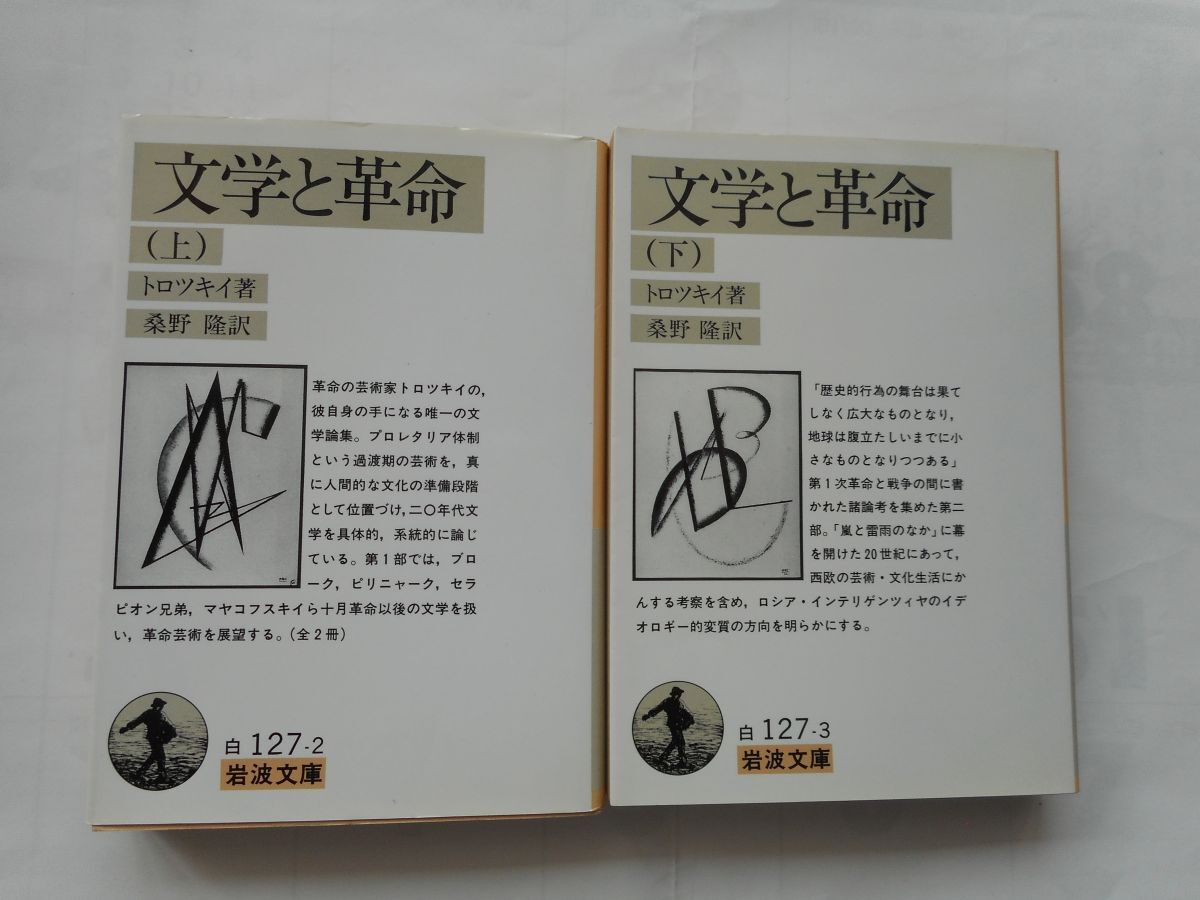 『文学と革命 上下巻』トロツキー著 岩波文庫 1993/6/13 第1版拍卖