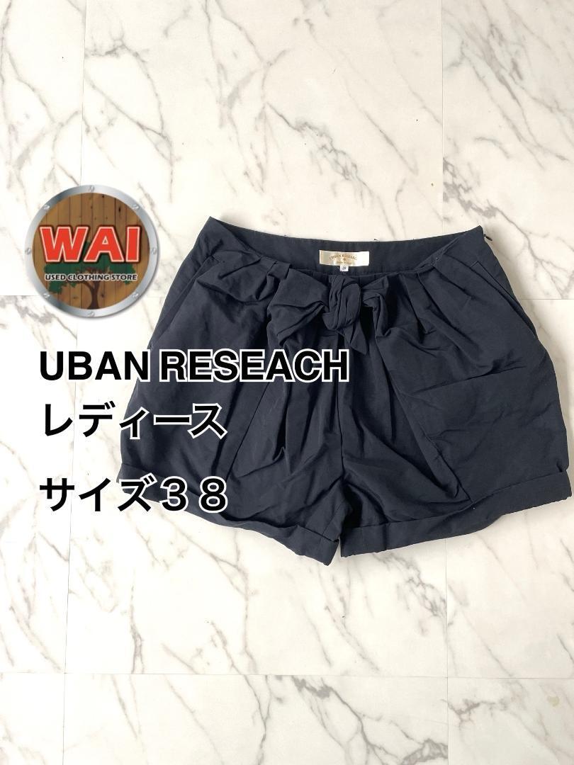 UBAN RESEARCH レディース サイズ38 ショートパンツ 0364拍卖