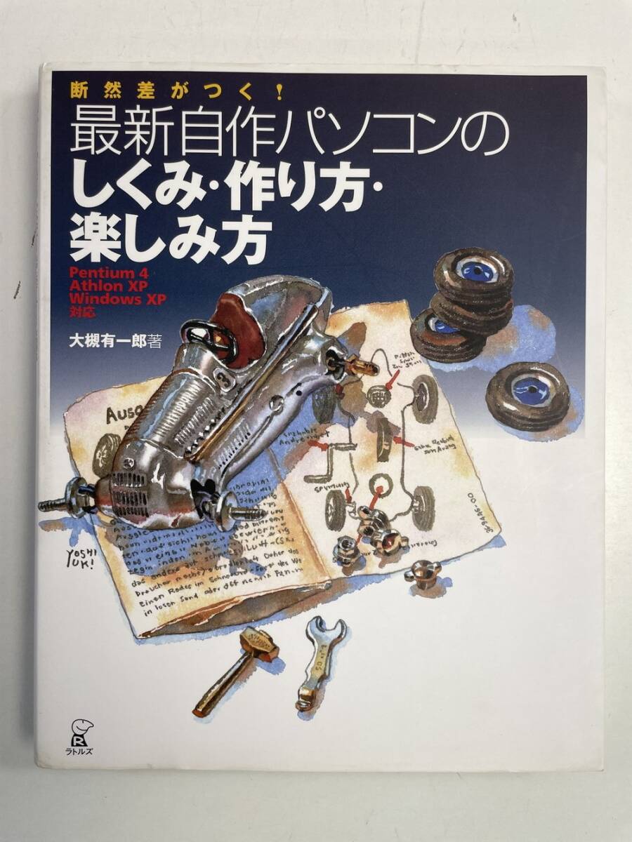 断然差がつく自作パソコンのしくみ・作り方・楽しみ方 大槻有一郎 初版発行2003年【K143699】拍卖