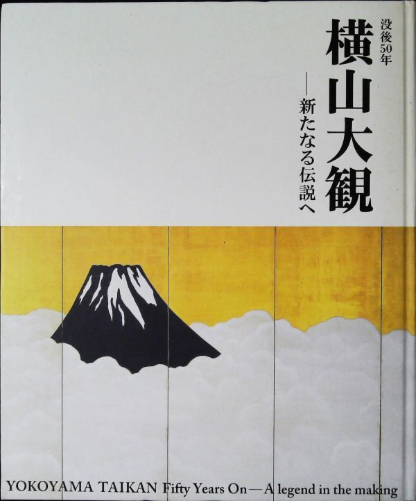 没後50年 横山大観―新たなる伝説へ 図録 2k35拍卖