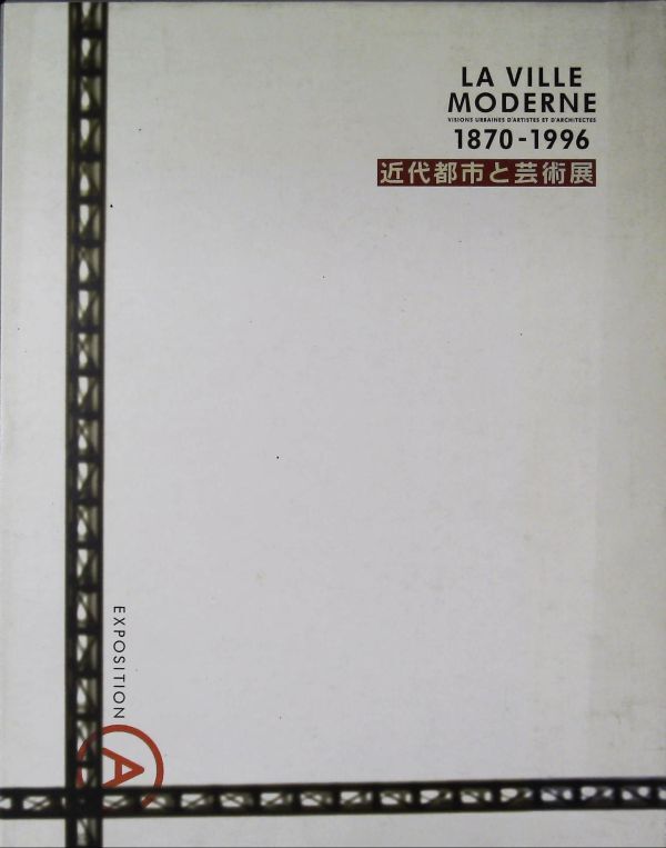 近代都市と芸術展 1996年 図録 2k35拍卖