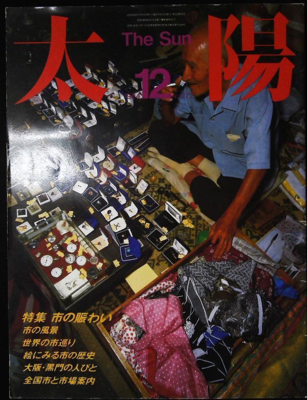 太陽 1984年12月号 特集 市の賑わい 2k35拍卖