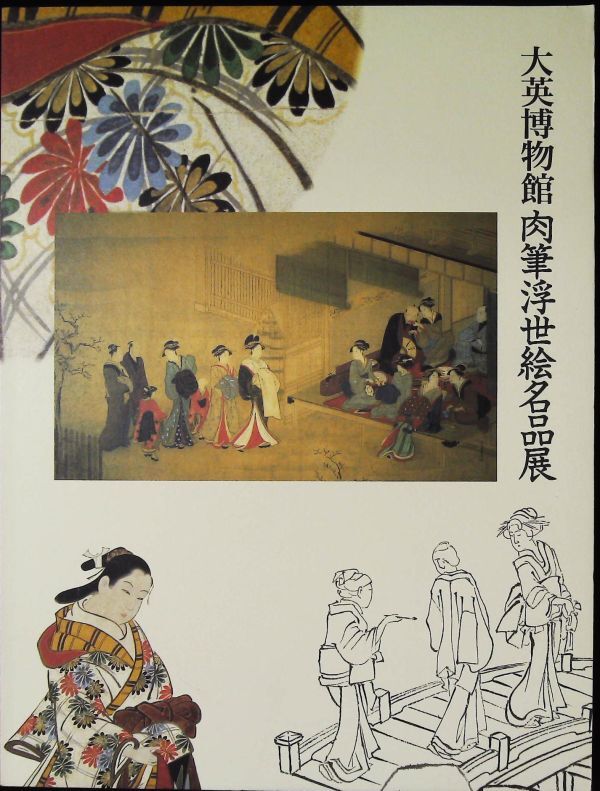 大英博物館 肉筆浮世絵名品展 1996年 図録 2k35拍卖