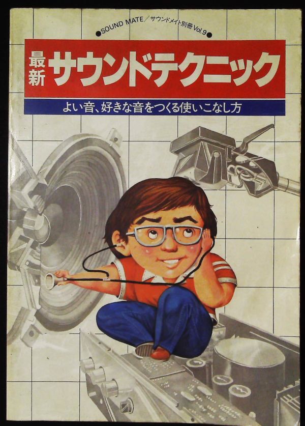 サウンドメイト別冊Vol.9 最新サウンドテクニック 1979年 2k35拍卖