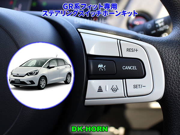 GR系フィット専用ステアリングスイッチホーンキット【DK-HORN】 DENKUL デンクル拍卖