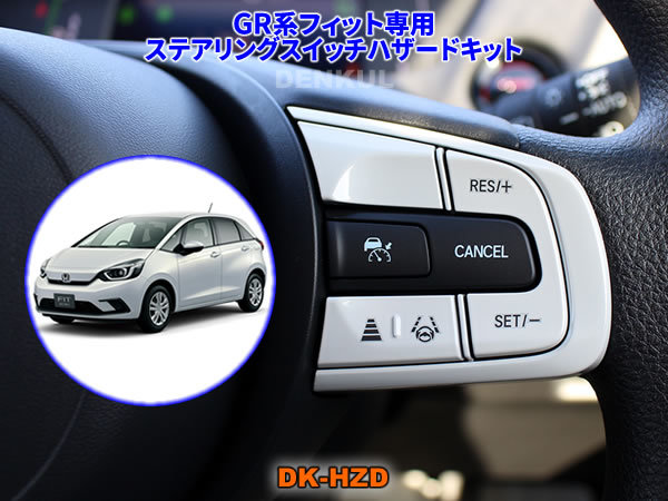 GR系フィット専用ステアリングスイッチハザードキット【DK-HZD】サンキューハザード DENKUL デンクル拍卖