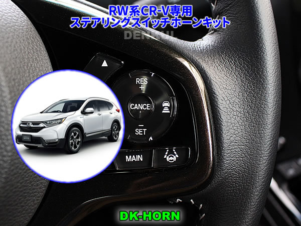 RW系CR-V専用ステアリングスイッチホーンキット【DK-HORN】 DENKUL デンクル拍卖