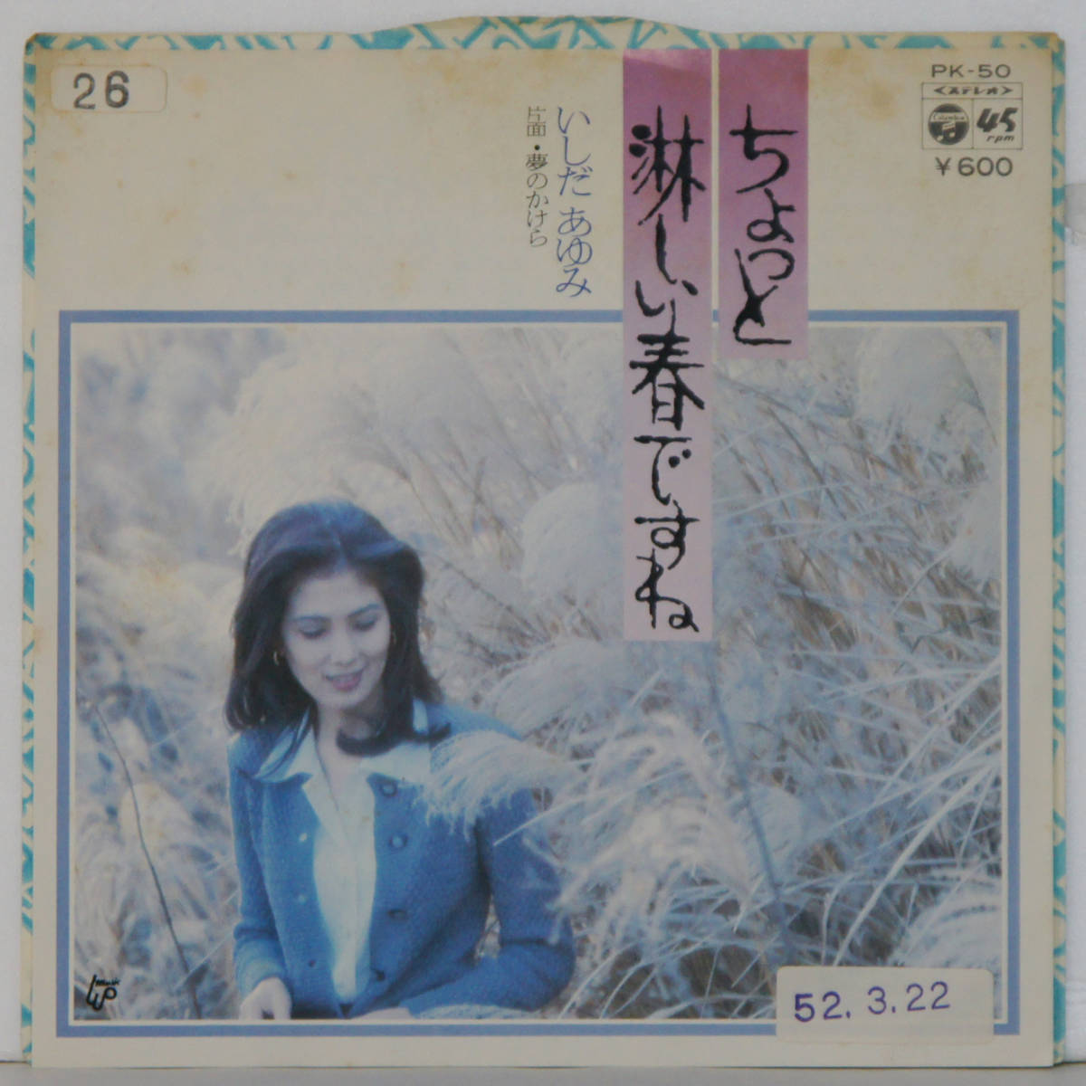 00528i 見本盤 7inch● いしだ あゆみ / ちょっと淋しい春ですね / 夢のかけら ●PK-50 サンプル 非売品拍卖