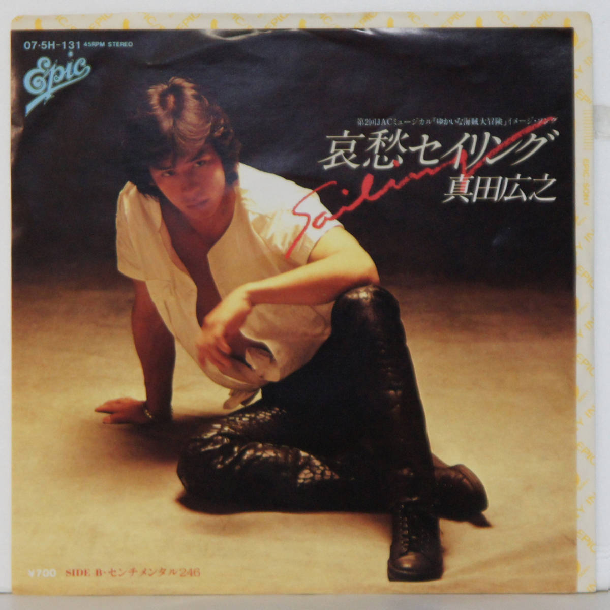 00524i 見本盤 7inch● 真田広之 / 哀愁セイリング / センチメンタル246 ●075H131 サンプル 非売品拍卖