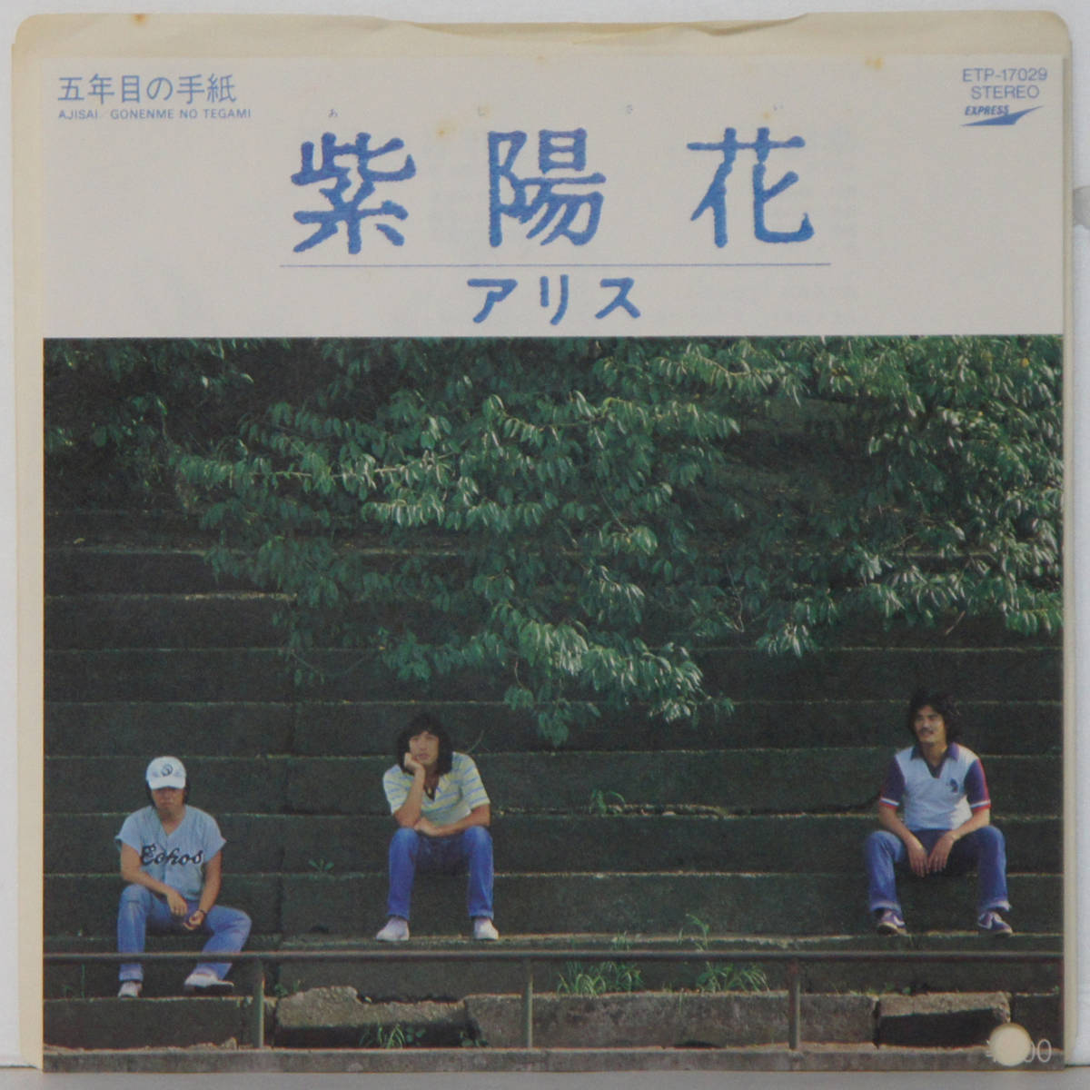 00528i 見本盤 7inch● アリス / 紫陽花 / 五年目の手紙 ●ETP-17029 谷村新司 堀内孝雄 サンプル 非売品拍卖